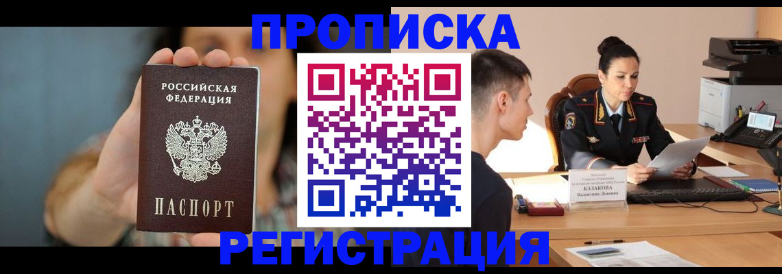 прописка регистрация в Донецке